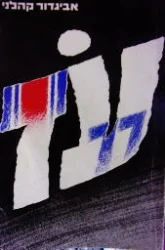 עטיפת הספר עז 77