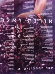 עטיפת הספר אורנה ואלה ספר המתכונים 2
