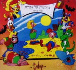 עטיפת הספר בחלומות של אפרים ספורי קומיקס