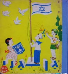 עטיפת הספר גן גני ספר שלישי ספר לאם ולילד