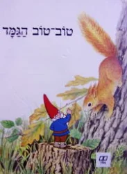 עטיפת הספר טוב טוב הגמד
