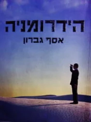 עטיפת הספר הידרומניה