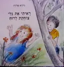 עטיפת הספר ראיתי את גלי צוחקת לרוח
