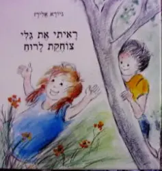 עטיפת הספר ראיתי את גלי צוחקת לרוח