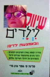 עטיפת הספר שיווק לילדים באמצעות ילדים