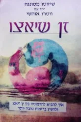 עטיפת הספר זן שיאצו