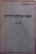 עטיפת הספר השפה הערבית ודקדוקה ספר שני