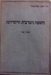 עטיפת הספר השפה הערבית ודקדוקה ספר שני