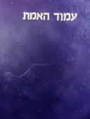 עטיפת הספר עמוד האמת
