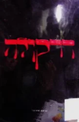 עטיפת הספר דרקולה
