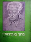 עטיפת הספר ברוך בנתיבותיו במחיצתו של ברוך ציזיק
