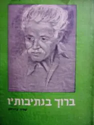 עטיפת הספר ברוך בנתיבותיו במחיצתו של ברוך ציזיק