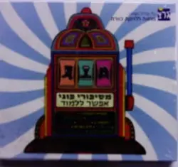 עטיפת הספר מספורי פוגי אפשר ללמוד דיסק חדש