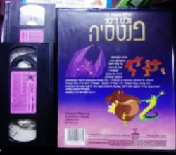 עטיפת הספר פנטסיה מארז 2 קלטות וידאו בתרגום לעברית