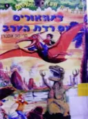 עטיפת הספר סדרת בית העץ הקסום 1 דינוזאורים עם רדת הערב