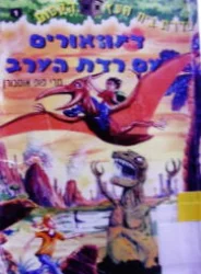 עטיפת הספר סדרת בית העץ הקסום 1 דינוזאורים עם רדת הערב