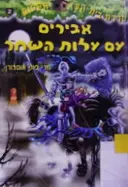 עטיפת הספר סדרת בית העץ הקסום 2 אבירים עם עלות השחר