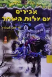 עטיפת הספר סדרת בית העץ הקסום 2 אבירים עם עלות השחר