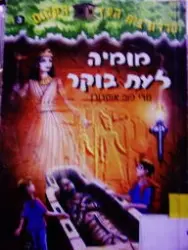 עטיפת הספר סדרת בית העץ הקסום 3 מומיה לעת בוקר