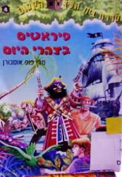 עטיפת הספר סדרת בית העץ הקסום 4 פירטים בצהרי היום