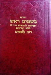 עטיפת הספר ספר שאלות ותשובות בשמים ראש המיוחס להרא"ש זלהה עם הגהות כסא דהרסנא