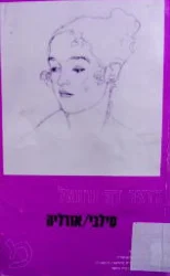עטיפת הספר סילבי אורליה