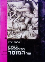 עטיפת הספר בעיות בפילוסופיה של המוסר כרך ב יחידות 5-8