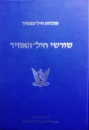 עטיפת הספר שורשי חיל האוויר