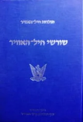 עטיפת הספר שורשי חיל האוויר
