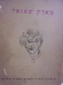 עטיפת הספר העיירה היהודית בציורי מארק שאגאל