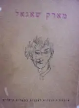 עטיפת הספר העיירה היהודית בציורי מארק שאגאל