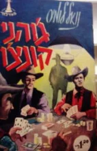 עטיפת הספר גוהני קונצו