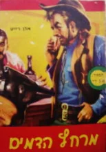 עטיפת הספר מרחץ הדמים