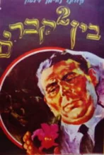 עטיפת הספר בין 2 קברים