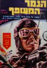 עטיפת הספר הנמר המעופף