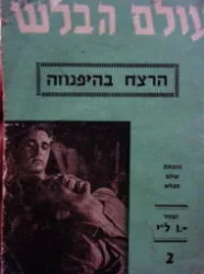עטיפת הספר עולם הבלש 5 חוברות כרוכות 2/6/7/8/10