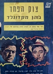 עטיפת הספר צוק הפחד