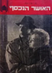 עטיפת הספר האושר הנכסף