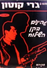 עטיפת הספר גהינום בקן השילוח
