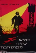 עטיפת הספר האיש שלנו ממוסקבה