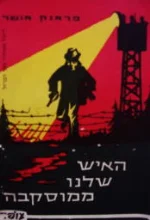 עטיפת הספר האיש שלנו ממוסקבה