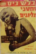 עטיפת הספר סחטני מליונים