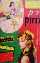 עטיפת הספר רק לרווק אוסף בדיחות וקריקטורות נוסף