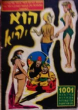 עטיפת הספר הוא והיא 1001 בדיחות מהתלות קריקטורות והומורסקות