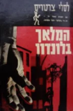 עטיפת הספר המלאך בלונדון
