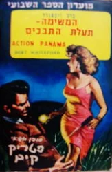 עטיפת הספר איש הקאראטה פטריק קים 10 המשימה תעלת התככים