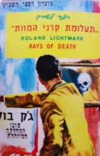 עטיפת הספר גק בול סוכן המחלקה המיוחדת 12 תעלומת קרני המוות