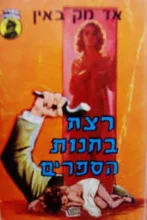 עטיפת הספר רצח בחנות הספרים