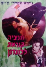 עטיפת הספר ונציה קוראת ללונדון