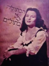 עטיפת הספר הבתולה בלי בתולים